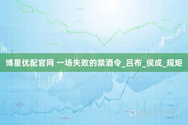 博星优配官网 一场失败的禁酒令_吕布_侯成_规矩